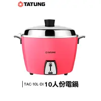 在飛比找蝦皮購物優惠-TATUNG 大同 10人份 電鍋 (桃紅) TAC-10L