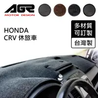 在飛比找蝦皮商城優惠-【AGR】儀表板避光墊訂製 CRV 休旅車 Honda適用 