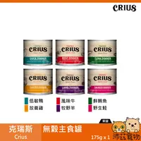 在飛比找樂天市場購物網優惠-沛茲寵物【克瑞斯 Crius 貓用無穀主食罐 175g】Ce