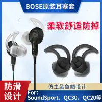 在飛比找蝦皮購物優惠-原裝BOSE耳機鯊魚鰭硅膠套 QC30 QC20 sound