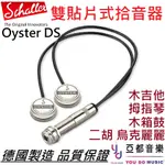 SCHALLER OYSTER D/S 德國製 貼片式 拾音器 古典 吉他 弦樂 提琴 二胡 卡林巴 木箱鼓 收音