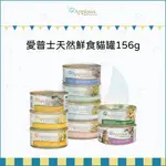 APPLAWS愛普士：天然鮮食貓罐 156G 貓罐 貓罐頭 貓咪罐頭 貓咪副食罐 貓副食罐 副食罐 寵物罐頭 貓咪 貓