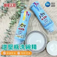 在飛比找森森購物網優惠-【嘟嘟太郎】JOY逆壓瓶洗碗精 抗菌 除油 強力 濃縮