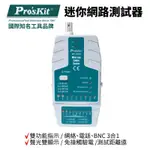 【PRO'SKIT寶工】迷你網路測試器| MT-7058