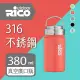 【RICO 瑞可】#316不鏽鋼高真空廣口保溫杯380ml(共5色)(保溫瓶)