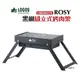 LOGOS ROSY黑楓組立式烤肉架 LG81064174 承重3kg 低腳設計 鋼 BBQ燒烤 現貨 廠商直送