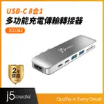 KAIJET J5CREATE 8合1多功能充電傳輸轉接器- JCD382