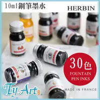 在飛比找蝦皮購物優惠-同央美術網購 法國J.Herbin 10ml 鋼筆墨水 單罐