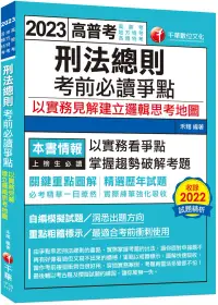 在飛比找博客來優惠-2023【必考實用爭點書】刑法總則考前必讀爭點──以實務見解