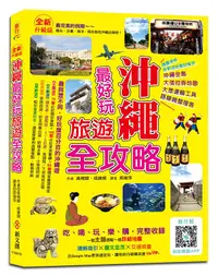 在飛比找誠品線上優惠-沖繩最好玩旅遊全攻略 (全新升級版)