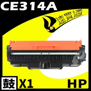 【速買通】HP CE314A 相容光鼓匣