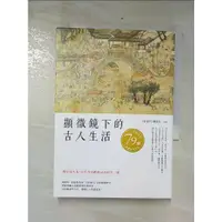 在飛比找蝦皮購物優惠-顯微鏡下的古人生活_《新週刊》雜誌社【T8／社會_CYC】書