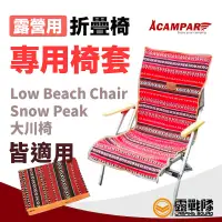 在飛比找蝦皮商城優惠-【促銷優惠】Acampar 露營用折疊椅專用椅套 不含椅子 