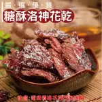 威記 肉乾 肉鬆專賣店-422糖酥洛神花乾200G±10