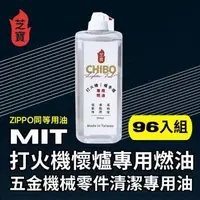 在飛比找森森購物網優惠-芝寶 MIT打火機懷爐專用燃油/五金機械零件清潔專用油133