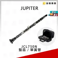 在飛比找蝦皮購物優惠-JUPITER JCL-750N 豎笛 / 單簧管 附箱【金