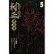 裝甲惡鬼 村正 魔界篇 5完