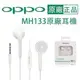 【盒裝原廠耳機】OPPO MH133 耳塞式、線控麥克風耳機，適用 iPhone R9 Plus R7s F1 F1s A39 A57 A77 R11 Reno