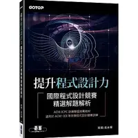 在飛比找樂天市場購物網優惠-提升程式設計力：國際程式設計競賽精選解題解析 周娟, 吳永輝