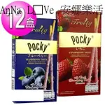 【固力果】POCKY 果肉棒 草莓口味/藍莓口味 12盒入[86920]