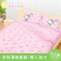 在飛比找ETMall東森購物網優惠-享夢城堡 雙人加大床包薄被套四件組-HELLO KITTY 