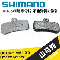 在飛比找Yahoo!奇摩拍賣優惠-SHIMANO D03S樹脂來令片 MT420 MT520 