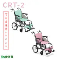 在飛比找蝦皮購物優惠-【贈好禮】愛俗賣 日本MiKi鋁合金輪椅CRT-2 輕翎系列