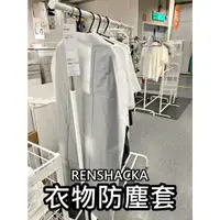 在飛比找蝦皮購物優惠-團團代購 IKEA 宜家家居 RENSHACKA 衣物防塵套