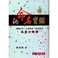 在飛比找PChome商店街優惠-新編命名寶鑑 25K 精裝 作者:楊純鑑 32D0003 瑞