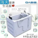 【海夫健康生活館】美國 OASIS開門式浴缸 豪華型 牛奶浴 汽車寬門型 右外推式 130*75*95CM(OH-5129)