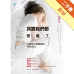 其實我們都受傷了：在關係中療癒傷痛，學習成長[二手書_良好]11316059849 TAAZE讀冊生活網路書店