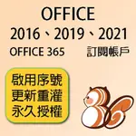 【開發票】OFFICE 正版序號 OFFICE 2016 2019 2021 365 家庭號 OFFICE 訂閱 金鑰