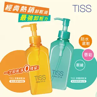 TISS 深層卸妝油-L-毛孔潔淨升級型 230mL【watashi+資生堂官方店】卸粧油