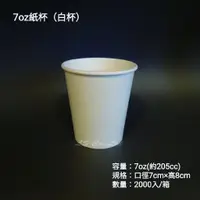 在飛比找蝦皮購物優惠-現貨 7oz白紙杯(厚紙)50入 水杯/茶杯/免洗紙杯/20