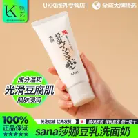 在飛比找蝦皮購物優惠-ADMM/【保稅直髮】日本SANA莎娜豆乳洗面乳深層清潔溫和