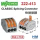 德國 WAGO 快速接頭 222-413 3線式 CLASSIC Splicing Connector 10入小包裝 原廠公司貨 水電配線/燈具配線