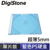 在飛比找PChome24h購物優惠-DigiStone 單片超薄5mm硬殼收納盒/藍色 100片