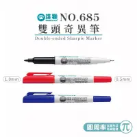 在飛比找蝦皮購物優惠-雄獅 雙頭奇異筆 油性 NO.685 0.5~1.0mm 油