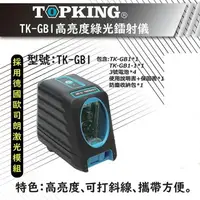 在飛比找樂天市場購物網優惠-水平儀 十字線雷射 TOPKING TKGB1高亮度綠光 垂