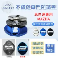 在飛比找momo購物網優惠-【一朵花汽車百貨】MAZDA 馬自達 防鏽蓋 不銹鋼車門 車