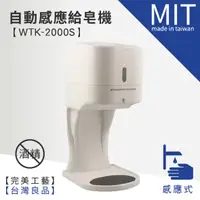 在飛比找蝦皮商城優惠-(缺貨中，不確定到貨日)【 自動感應給皂機 WTK-2000