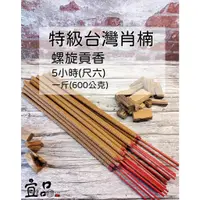 在飛比找蝦皮購物優惠-《特級台灣肖楠》螺旋香【宜品香舖】6小時 大貢香 環保貢香 