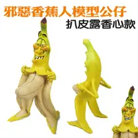 在飛比找蝦皮購物優惠-邪惡搞怪香蕉人模型公仔