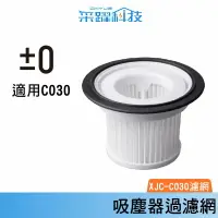 在飛比找樂天市場購物網優惠-±0 XJC-C030 C030 正負零吸塵器 濾網 水洗式