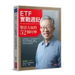 [二手書]ETF實戰週記：樂活大叔的52個叮嚀/施昇輝_2022年出版