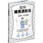 圖解雞尾酒技法：日本冠軍調酒師傳授正統調酒技法與味覺設計，從橫濱和銀座酒吧經典酒款到創意水果調酒