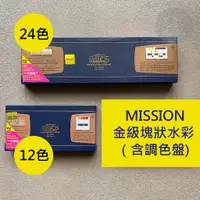 在飛比找蝦皮購物優惠-【a.select】MISSION金級塊狀水彩12色組（含調