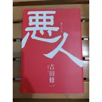 在飛比找蝦皮購物優惠-【小說】吉田修一《惡人》