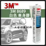 含稅🌈 3M 8689 白色 車身膠 原裝膠PU膠 板金膠 填縫劑 封邊膠 中性 黏 尾翼 大包 8367黑色