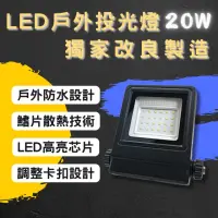 在飛比找momo購物網優惠-【彩渝】LED戶外投射燈 20W(新款上市 投射燈 探照燈 